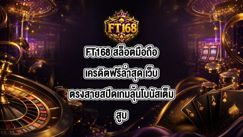 FT168 สล็อตมือถือเครดิตฟรีล่าสุด